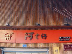 -阿吉仔(大元路店)