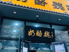 门面-奶酪魏(牛街总店)
