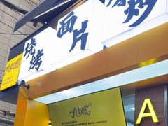 -有奴思烤肉·清真(正宁路店)