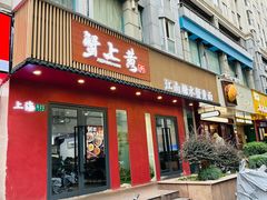 -蟹上黄·蟹黄面·江南糖水(人民广场店)
