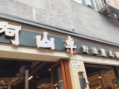 -阿山卓·野生菌火锅·纳西火塘烤肉