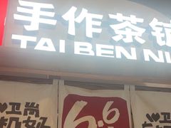 -太犇牛手作茶铺(江北虹悦城店)