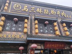-马三妹跷脚牛肉(苏稽总店)