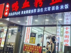 -鸭小妹鸭血粉丝(老门东店)