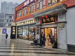 -缸鸭狗(天一广场店)