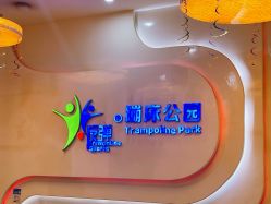 -反弹蹦床公园·亲子乐园·团建·派对(尚品奥莱店)