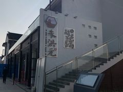 -朱洪元苏式面馆(绿宝广场店)