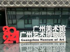 -广州当代美术馆
