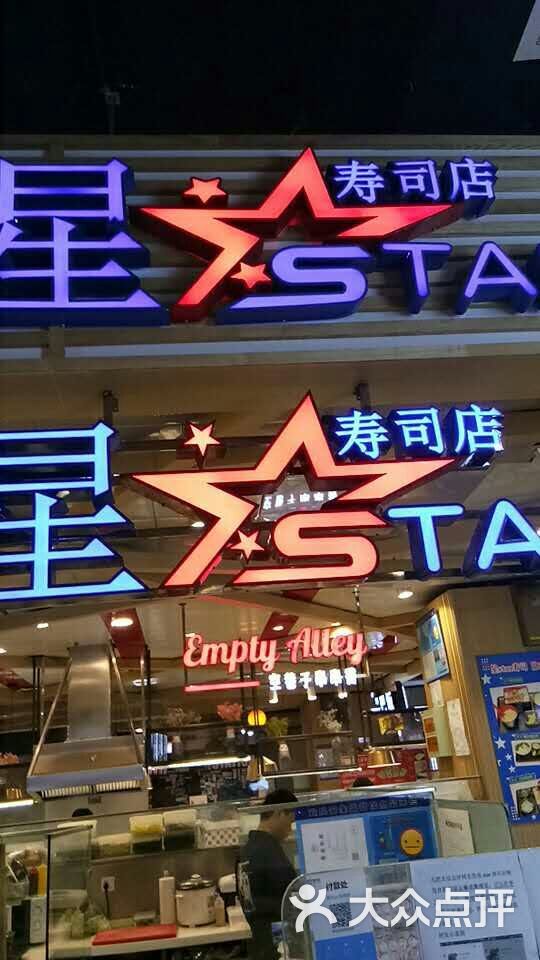 星star寿司店门面图片 - 第5张