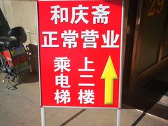 -和庆斋羊蝎子火锅·碳缸烧烤(顺义旗舰店)