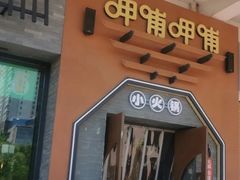 -呷哺呷哺 黄金牧场 (盛世天骄店)