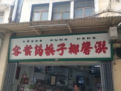 门面-洪馨椰子