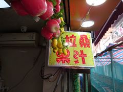 -马拉桑果汁(龙头路总店)