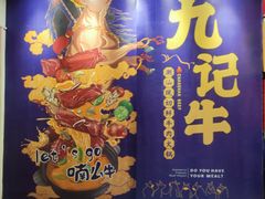 -九记潮汕现切鲜牛肉自助火锅(新开铺店)