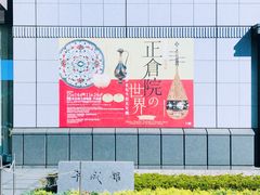 -东京国立博物馆