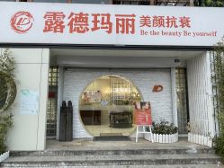 -露德瑪麗科技美肤·美迪迈·华熙生物