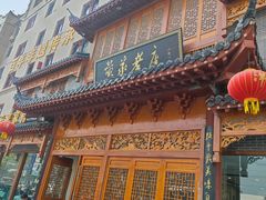 -黄家老店·非遗灌汤包(晋安路店)