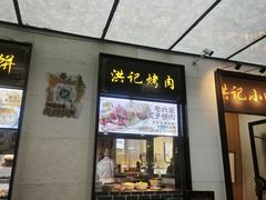 -牛街洪记小吃店(牛街店)