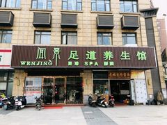 -闻景·足道SPA(凯迪城店)