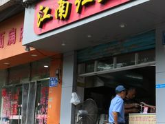 门面-江南红鱼汤(洋中花园店)