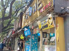 门面-椰子下蛋(南锣鼓巷店)