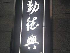 -勤德兴(湖滨路店)