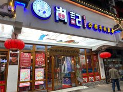-肖记公安牛肉鱼杂馆·省级非物质文化遗产(万松园直营店)