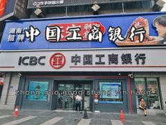 -中国工商银行(长沙步行街支行)
