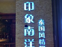 门面-印象南洋·泰国风情餐厅(新安店)