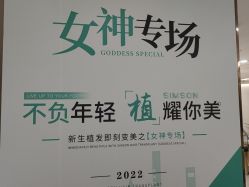 -新生植发·植养护一体