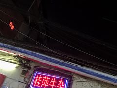 -桂萍特色牛筋牛杂(长堤街总店)
