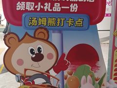 -汤姆熊欢乐世界(正大店)