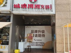 -城墙拐拐火锅(三峡广场黑金冠店)