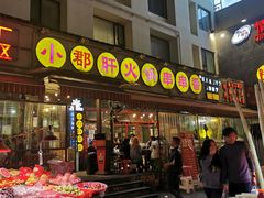 门面-钢管厂歆瑞源油卤串串香(春熙路太古里店)