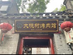 -大槐树烤肉馆
