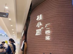 -桂小厨广西菜(万象城店)