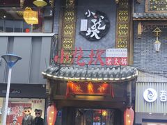 门面-小龙坎火锅(花溪店)