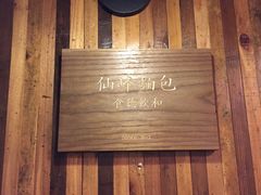 -仙峰天然面包(迎宾路店)