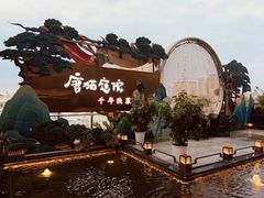 -唐猫庭院·千年陕菜(赛格国际购物中心店)