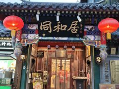 -同和居(什刹海店)