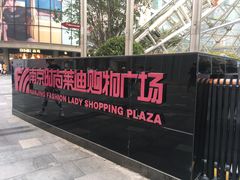 -南京时尚莱迪购物广场(正洪街店)