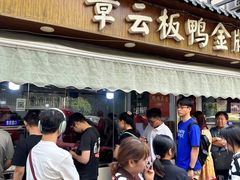 -章云板鸭(评事街店)