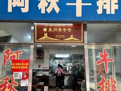 -阿秋牛排(湖心街店)