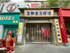 门面-丹虾|文和友小龙虾·烙锅(陕西路旗舰店)
