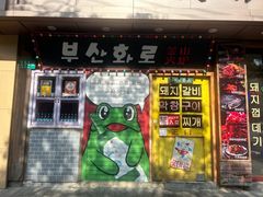 -釜山火炉·海鲜烤肉(紫藤路店)