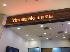 门面-山崎面包(苏州中心店)