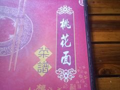 -桃花面(北大街店)