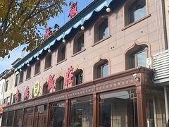 -民族饭荘(新华大街店)