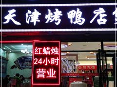 门面-红蜡烛海鲜粥城(宝坻店)