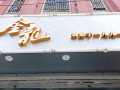 门面-金龙·打边炉(武进路店)